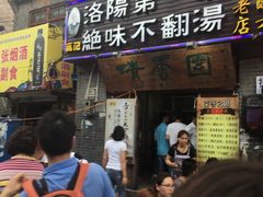 门面-高记清香园绝味不翻汤