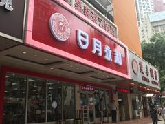 门面-日月永和中国餐饮名店(凤凰店)