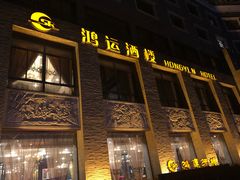 -鸿运酒楼