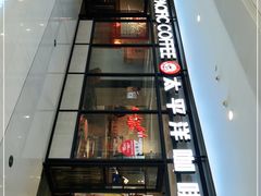 门面-太平洋咖啡(市府恒隆二店)