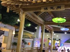 -沐王府水会(中欣广场店)