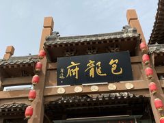 -包龙府灌汤包子(开封府店)
