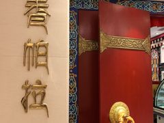 -北京西藏大厦·香帕拉藏餐厅