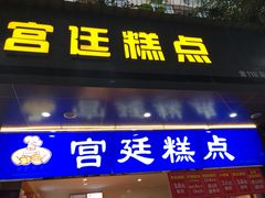 门面-宫廷糕点铺