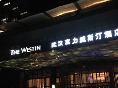 门面-武汉武昌威斯汀酒店-知味自助餐厅