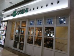 -添运来(茶园奥园广场店)