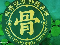 -九孔·筒骨莲藕汤锅(大明宫万达店)