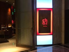 门面-恰餐厅及酒吧 CHAR Bar & Grill (北京丽都皇冠假日店)