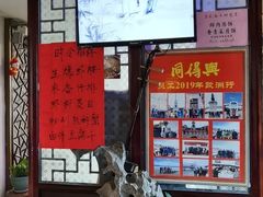 -同得兴 Since·1995 传统苏式面馆(十全街店)