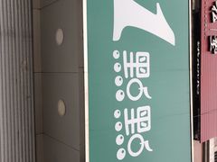 -1点点(文一西路店)