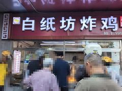 -白纸坊美式炸鸡