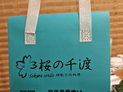 -樱の千渡日式料理·铁板烧•烧鸟(金盛田广场店)