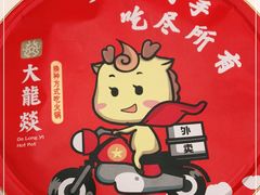 -大龙燚火锅(天安云谷店)
