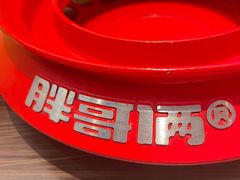-胖哥俩肉蟹煲(济南世茂国际广场店)