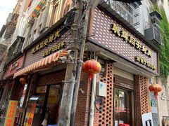 门面-聪辉同安老美食饭店(大元路店)