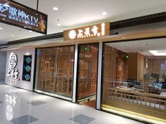 门面-上关雪東北菜(中房金谊店)