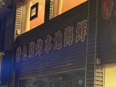 -洁神饭庄·海鲜·青岛菜·30年老字号(五四广场店)