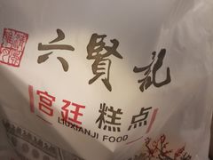-六贤记(文三店)