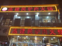 门面-高建民驴肉火烧(谈北路店)