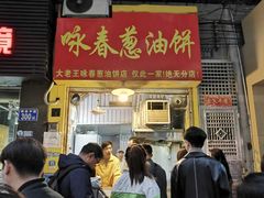 门面-咏春葱油饼(德政中路店)