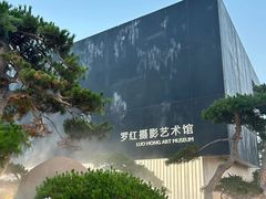 -罗红摄影艺术馆