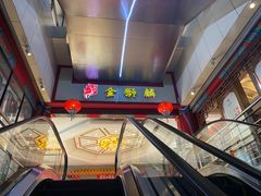 -金狮麟·新豫菜(金码大厦店)