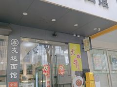 -友达面馆(广州总店)