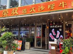 -荣叔港式沙嗲牛肉火锅(五羊新城店)