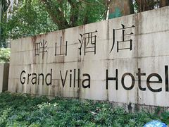 -畔山酒店中餐厅