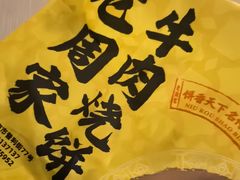 -穆得·老周家牛肉烧饼(普利街店)