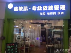 -净颜专业祛斑祛痘