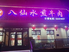 -八仙水煎牛肉(邮电小区店)