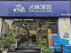 -艺味深尝(云锦路店)