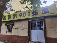 -老即墨路901炸串(吴淞路店)