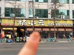 -楠小云·云南鲜菌·鲜牛自助火锅(九眼桥店)