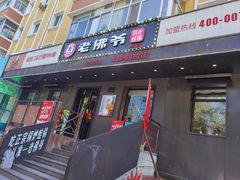 -老佛爷炭火蛙锅直营(清滨路总店)