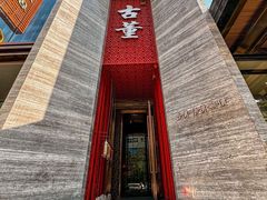 -ONE FULL 古董港式海鲜火锅
