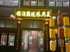 -道口古镇张存有烧鸡酒楼