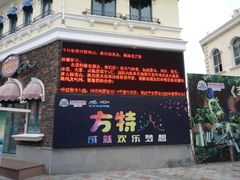 -青岛方特梦幻王国