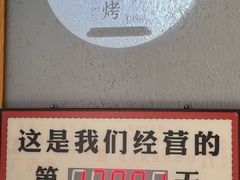 -老白清真烧烤(锦州旗舰店)