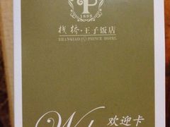 栈桥王子酒店(栈桥王子饭店)-老味道民宿(栈桥店)