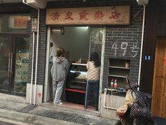 -清泉食杂店