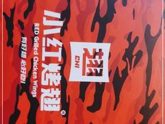 -小红烤翅(傅厚岗店)