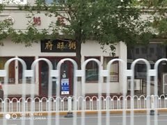 -粥旺府(月环里店)