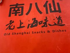 -南八仙·老上海味道(南京东路店)