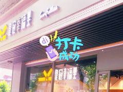 门面-皇冠幸福里动物奶油生日蛋糕(马祖路店)