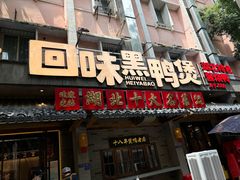 -回味黑鸭煲·始于2006(万松园店)