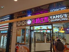 -小杨生煎(香港名都店)