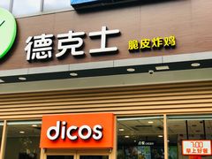 门面-德克士(阳光店)