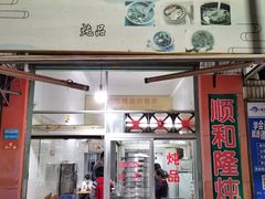 门面-顺和隆炖罐